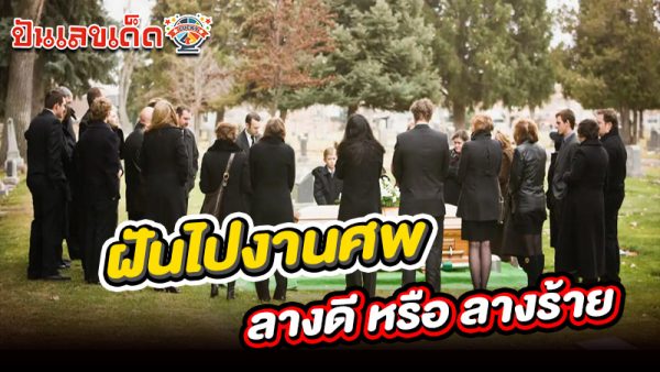 รูปภาพฝันไปงานศพลางดีหรือร้ายของ heng99