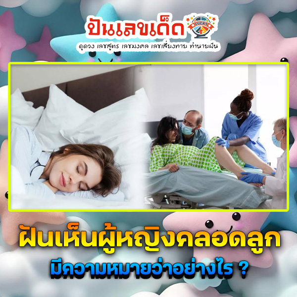 รูปภาพฝันเห็นผู้หญิงคลอดลูกของ heng99