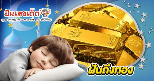 ฝันถึงทอง ฝันเห็นทอง นำโชคลาภหรือเคราะห์ใหญ่? เช็กความหมาย พร้อมเลขเด็ด ที่นี่ !!!