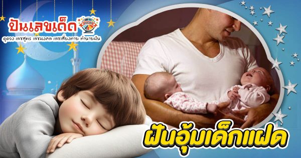 ฝันอุ้มเด็กแฝด ลางดีของชีวิต? มาดูคำทำนายฝันแม่น ๆ ที่คุณอาจไม่เคยรู้ และเลขเด็ดที่ไม่ควรพลาด!