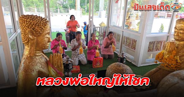 หลวงพ่อใหญ่ไม่แผ่วให้โชค 2 ตัว  3 ตัว  หลัง เจ๊-วิน ถูกหวย 10 ใบ แก้บนจุดประทัดแถม หลวงพ่อใหญ่ให้โชค 16/4/68