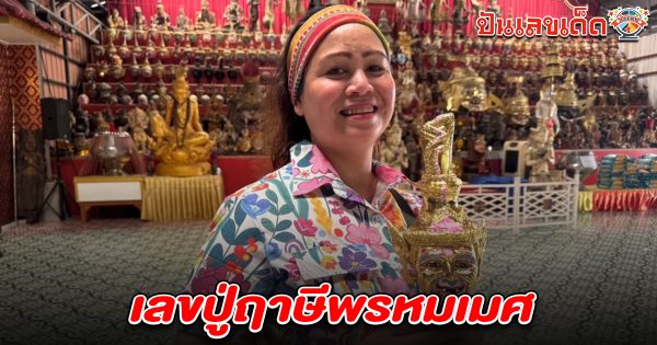 สาวบินตรงจากเนเธอร์แลนด์ ขอพร “ปู่ฤาษีพรหมเมศ” ใจดีเผย เลขปู่ฤาษีพรหมเมศ 16/4/68 คอหวยแห่ส่องไปลุ้นโชคงวดนี้