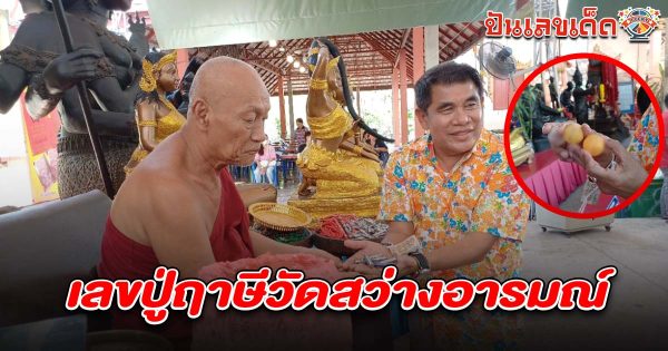 ตลกดังขอโชค ‘องค์ปู่ฤาษี’ ไม่พลาดล้วง ‘เลขเด็ด’ เลขปู่ฤาษีวัดสว่างอารมณ์ 16/4/68 เสี่ยงโชคงวดนี้
