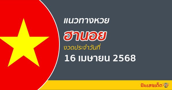 “หวยฮานอย” แนวทางหวยฮานอย 16/4/68 ฮานอยวันนี้ เลขเด็ดเข้าทุกงวด ที่นี่