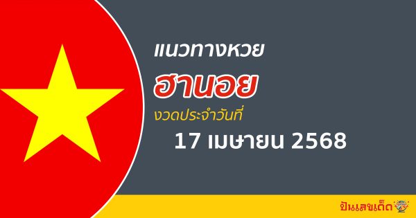 “หวยฮานอย” แนวทางหวยฮานอย 17/4/68 ฮานอยวันนี้ เลขเด็ดเข้าทุกงวด ที่นี่