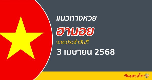 “หวยฮานอย” แนวทางหวยฮานอย 3/04/68 ฮานอยวันนี้ เลขเด็ดเข้าทุกงวด ที่นี่
