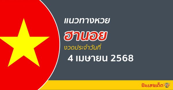 “หวยฮานอย”  แนวทางหวยฮานอย 4/4/68 ฮานอยวันนี้ เลขเด็ดเข้าทุกงวด ที่นี่