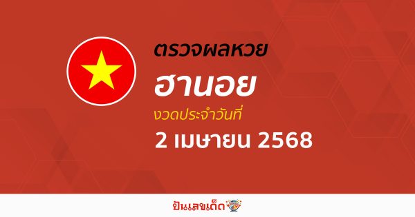 ตรวจหวยฮานอยวันนี้ ผลหวยฮานอย 2/04/68 ถูกต้อง แม่นยำ แบบเรียลไทม์ ที่นี่!!