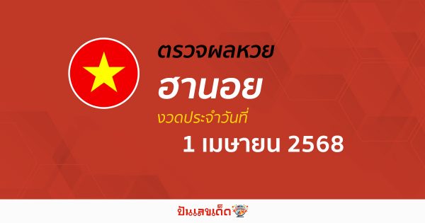 ตรวจหวยฮานอยวันนี้ ผลหวยฮานอย 1/04/68 ถูกต้อง แม่นยำ แบบเรียลไทม์ ที่นี่!!