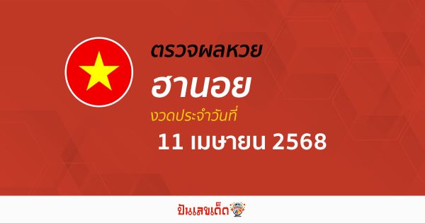 ตรวจหวยฮานอยวันนี้ ผลหวยฮานอย 11/4/68 ถูกต้อง แม่นยำ แบบเรียลไทม์ ที่นี่!!