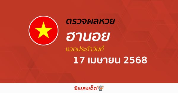 ตรวจหวยฮานอยวันนี้ ผลหวยฮานอย 17/4/68 ถูกต้อง แม่นยำ แบบเรียลไทม์ ที่นี่!!
