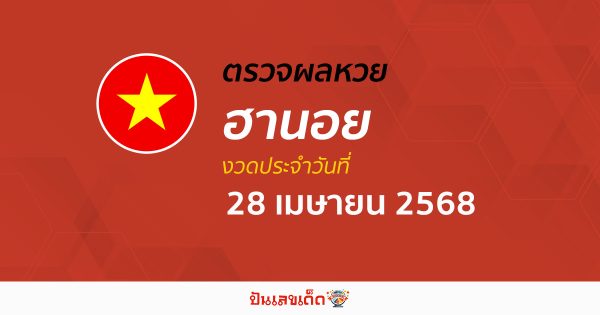 ตรวจหวยฮานอยวันนี้ ผลหวยฮานอย 28/4/68 ถูกต้อง แม่นยำ แบบเรียลไทม์ ที่นี่!!