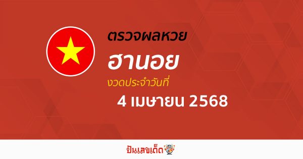 ตรวจหวยฮานอยวันนี้ ผลหวยฮานอย 4/4/68 ถูกต้อง แม่นยำ แบบเรียลไทม์ ที่นี่!!