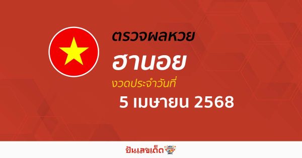 ตรวจหวยฮานอยวันนี้ ผลหวยฮานอย 5/04/68 ถูกต้อง แม่นยำ แบบเรียลไทม์ ที่นี่!!