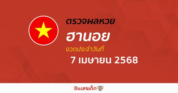 ตรวจหวยฮานอยวันนี้ ผลหวยฮานอย 7/4/68 ถูกต้อง แม่นยำ แบบเรียลไทม์ ที่นี่!!