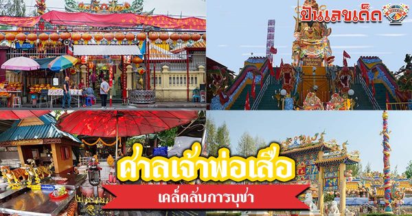 รูปภาพเคล็ดลับการบูชาศาลเจ้าพ่อเสือของ heng99