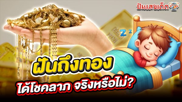 รูปภาพฝันถึงทองได้โชคจริงหรือไม่ของ heng99