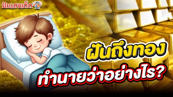 รูปภาพฝันถึงทองทำนายว่าอย่างไรของ heng99