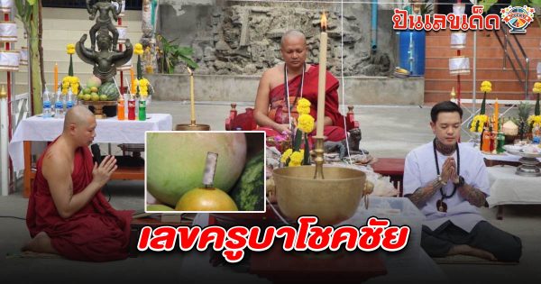 วันดีเสาร์ห้า พิธีขลังวัดน้ำดิบ ครูบาโชคชัยเสกวัตถุมงคล–เลขธูปโผล่ คอหวยลุ้น เลขครูบาโชคชัย 16/4/68 เสี่ยงโชคหลังสงกรานต์