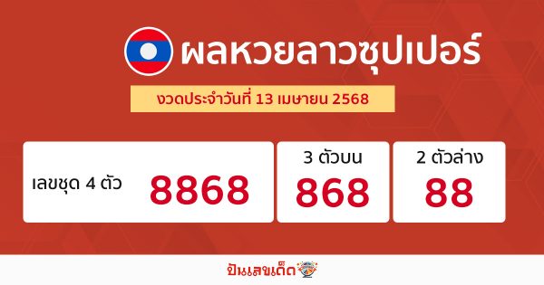 รูปภาพผลหวยลาวซุปเปอร์ ของ heng99