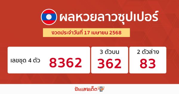 รูปภาพผลหวยลาวซุปเปอร์ของ heng99