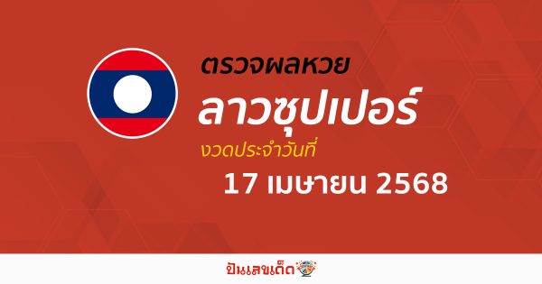 ตรวจผลหวย ผลหวยลาวซุปเปอร์ 17/4/68 ถูกต้อง แม่นยำ แบบเรียลไทม์ ก่อนใคร ที่นี่!!