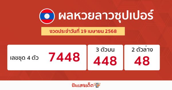 รูปภาพผลหวยลาวซุปเปอร์ของ heng99