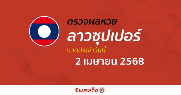 ตรวจผลหวย ผลหวยลาวซุปเปอร์ 2/04/68 ถูกต้อง แม่นยำ แบบเรียลไทม์ ก่อนใคร ที่นี่!!