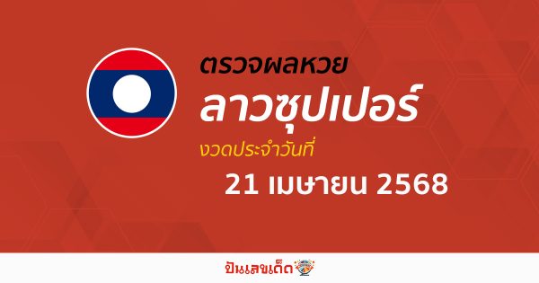 ตรวจผลหวย ผลหวยลาวซุปเปอร์ 21/4/68 ถูกต้อง แม่นยำ แบบเรียลไทม์ ก่อนใคร ที่นี่!!