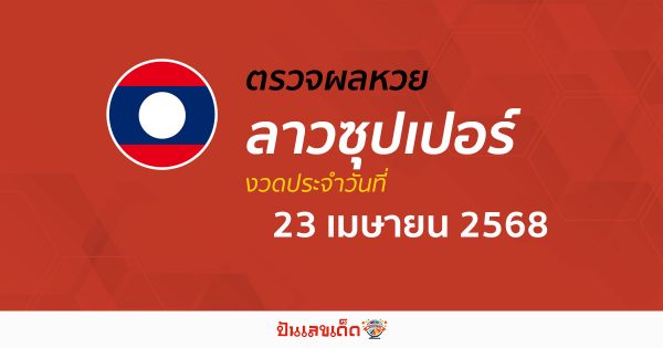 ตรวจผลหวย ผลหวยลาวซุปเปอร์ 23/4/68  ถูกต้อง แม่นยำ แบบเรียลไทม์ ก่อนใคร ที่นี่!!