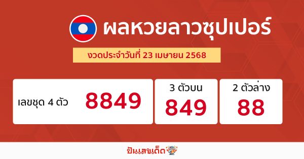 รูปภาพผลหวยลาวซุปเปอร์ของ lekdedonline