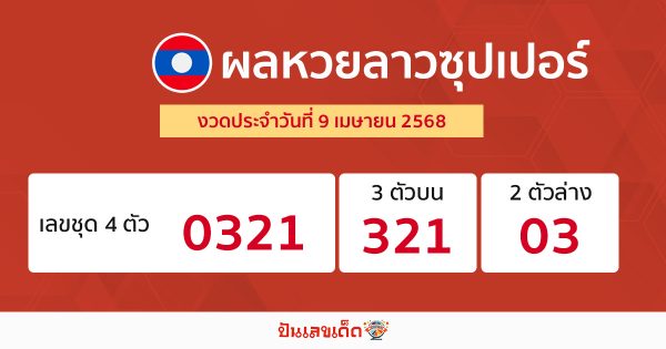 รูปภาพผลหวยลาวซุปเปอร์ ของ heng99