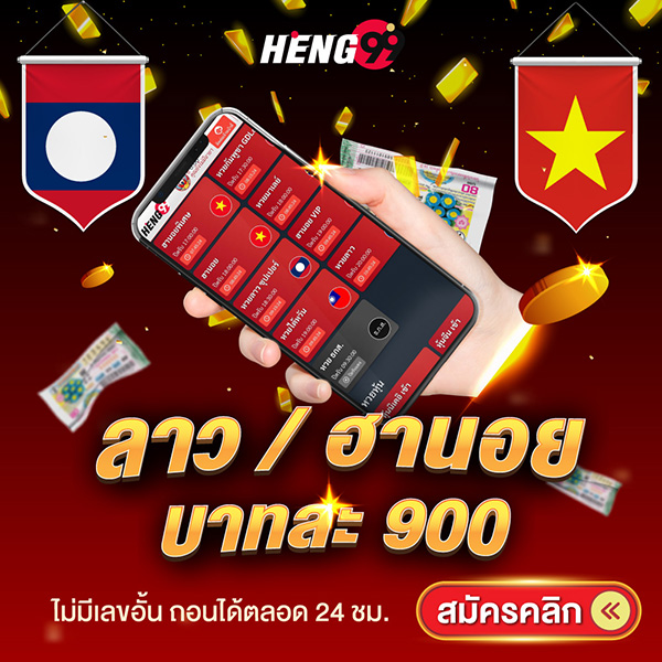 ลาว/ฮานอย บาทละ 900ของ heng99