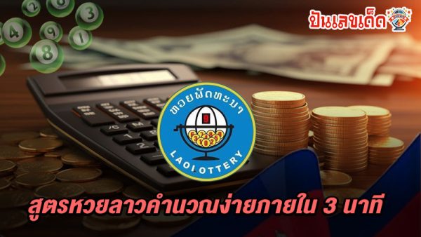 รูปภาพสูตรหวยลาวคำนวณง่ายใน3 นาทีของ heng99