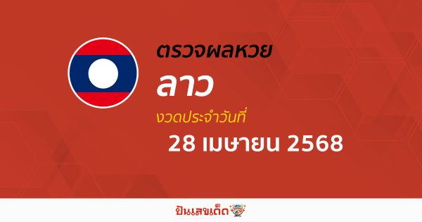 ผลหวยลาววันนี้ ผลหวยลาว 28/4/68 ตรวจผลหวยลาวล่าสุด หวยลาวพัฒนา