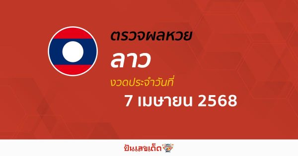 ผลหวยลาววันนี้ ผลหวยลาว 7/4/68 ตรวจผลหวยลาวล่าสุด หวยลาวพัฒนา
