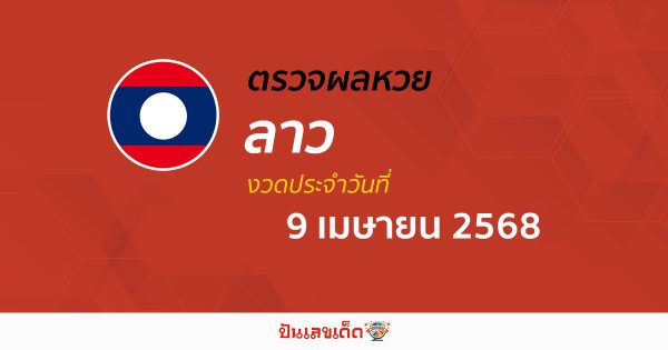 ผลหวยลาววันนี้ ผลหวยลาว 9/04/68 ตรวจผลหวยลาวล่าสุด หวยลาวพัฒนา