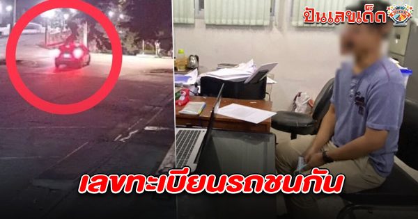 หนุ่มขับเก๋งเข้ามอบตัว! หลังจาก ‘ขับรถชนจยย. จนได้รับบาดเจ็บ 2 เสียชีวิต 1 คอหวยไม่พลาดส่อง เลขทะเบียนรถชนกัน 16/4/68