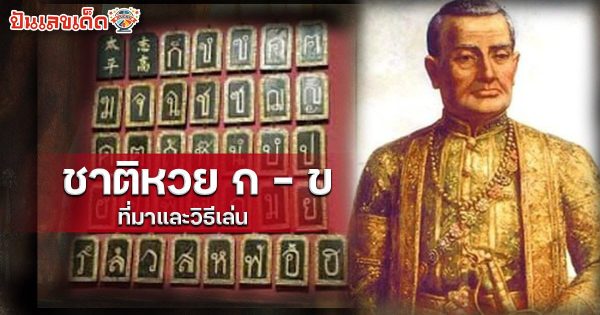ชาติหวย ก – ข คืออะไร การก่อตั้งหวยในประเทศไทย สำรวจประวัติการก่อตั้งหวยในประเทศไทยตั้งแต่สมัยรัชกาลที่ 3 และวิวัฒนาการที่นำไปสู่การเล่นหวยในปัจจุบัน