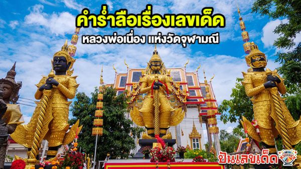 รูปภาพคำร่ำลือเรื่องเลขเด็ดหลวงพ่อเนื่องของ heng99