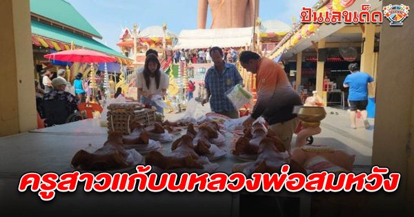 สาวสอบบรรจุครูได้ นำหัวหมูแก้บนไม่พลาดส่อง เลขหลวงพ่อสมหวัง 16/4/68 หวังนำไปเสี่ยงโชคลุ้นรวย