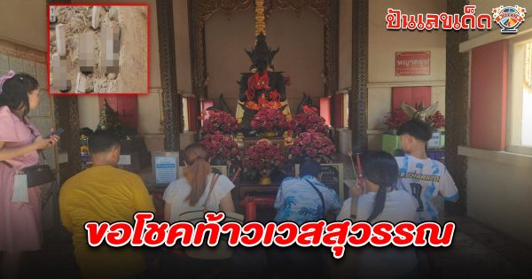 เลขหลวงพ่อสมหวัง 2/5/68 มาแรง! แม่พาลูกขอพร ไม่พลาดแวะขอโชค “ท้าวเวสสุวรรณ” ได้เลขเด็ดลุ้นรวยงวดนี้