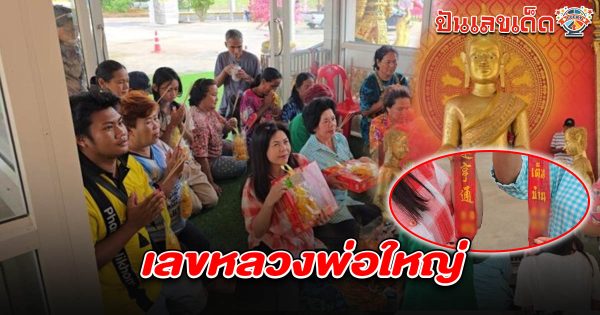 เฮลั่น! หลวงพ่อใหญ่ วัดดัง ให้โชค ถูกหวยชุดใหญ่ 2 เด้ง เปิดที่มา “เลขหลวงพ่อใหญ่ 2/5/68” เซียนหวยแห่ขอโชค