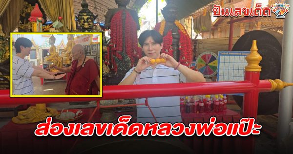 ดาราซีรีส์ดัง ลงยันต์หลังมือกับ “หลวงพ่อแป๊ะ”  และไม่พลาดได้ เลขหลวงพ่อแป๊ะ 2/5/68 ลุ้นโชคงวดนี้ด้วย