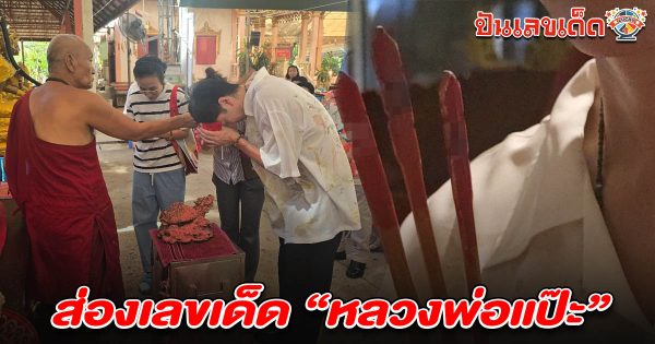 คอหวยแห่ส่อง! ดาราเขย่าเซียมซีวัดดัง เลขเด็ดหลวงพ่อแป๊ะ 2/5/68 หวังลุ้นโชคหวยงวดนี้!
