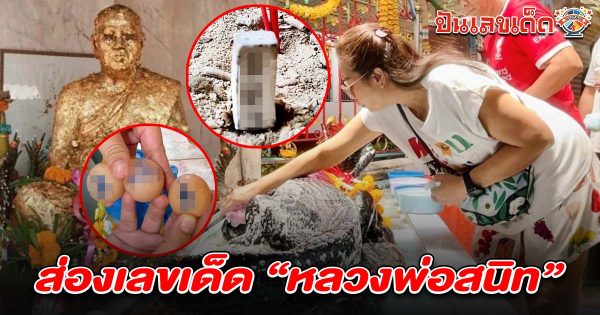 สองสามีภรรยา มาขอโชคหลวงพ่อสนิท อาบน้ำรูปปั้น “จระเข้” ได้ เลขเด็ดหลวงพ่อสนิท 16/4/68 ลุ้นโชคหวยงวดนี้!
