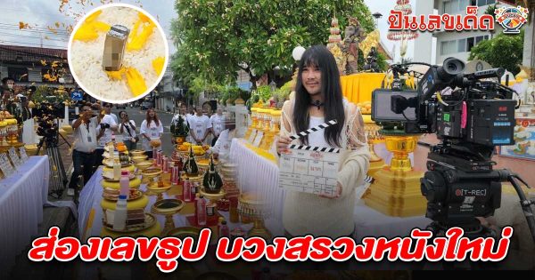 ส่องเลขธูปมงคล! พิธีบวงสรวง 3 หนังใหม่ เลขเด็ดต้องเต ไทยบ้าน 16/4/68 คอหวยห้ามพลาด ลุ้นโชครวยกันถ้วนหน้า
