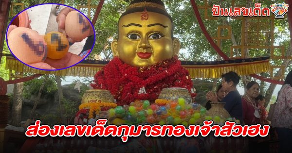 คอหวยมาขอโชคกับ เลขเด็ดกุมารทองเจ้าสัวเฮง 16/4/68 ไม่ผิดหวังได้ เลขเด็ดลุ้นโชคงวดนี้