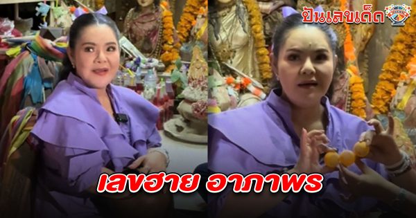 ฮาย อาภาพร ไหว้ศาลแม่รุ่งอรุณทิพย์ พร้อมล้วงไหหาเลข คอหวยไม่พลาดส่อง เลขฮาย อาภาพร 2/5/68 ไปลุ้นโชคงวดนี้