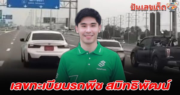 ตร.เช็กแล้ว ป้ายแดง BMW ไม่มีในระบบ มอบขนส่งตรวจ จ่อฟันคดีเพิ่ม คอหวยไม่พลาดส่อง เลขทะเบียนรถพีช สมิทธิพัฒน์ 2/5/68